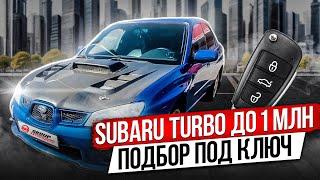 АВТОПОДБОР TURBO SUBARU ДО 1 МЛН