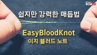 쇼크리더 매듭법 이지블러드노트(Easy blood knot)