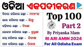 Odia Akapadikarana || Odia One Word Substitution || ଓଡ଼ିଆ ଏକପଦୀକରଣ MCQs by Priyanka Mam || Part 2 ||