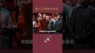 这次封箱阵容太豪华了 200多人什么概念 #德云社 #相声