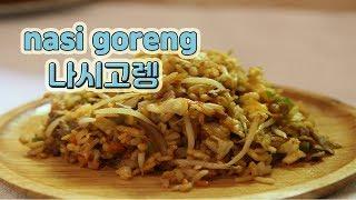 인도네시아 볶음밥 나시고렝 : nasi goreng |요알남 Mingstar