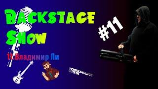 Backstage Show #11 | Владимир Ли