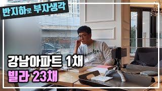 강남아파트 1채 VS 빌라 23채 누가 나을까? / 부동산 경매 투자