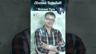 Евгений Воробьёв..."Нежные Руки"️