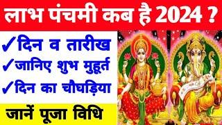 लाभ पंचमी 2024 में कब है | Labh Panchami 2024 Mein Kab Hai | Labh Panchami 2024 Date Time |लाभ पंचमी