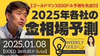 【ゴールドマン3000ドル予測を先送り】2025年各社のゴールド相場予測（貴金属スペシャリスト 池水雄一さん） [ウィークリーゴールド]