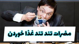 مضرات تند تند غذا خوردن / دکتر نکته