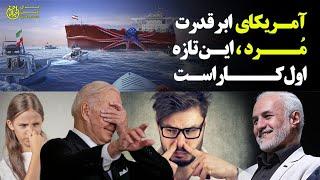 آمریکای اَبَرقدرت مُرد! این تازه اول کاراست؛