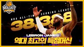 아들빙 대신 이제는 진짜 아들과 뛰길 원하는 NBA 역대 득점킹, 르브론 제임스 3부 [ALL TIME]