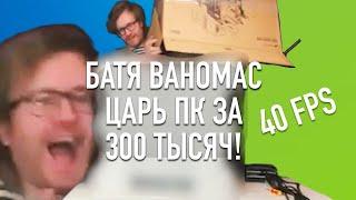 Ваномас собрал ЦАРЬ ПК ЗА 300 тысяч