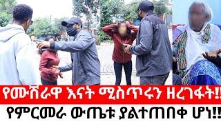 የሙሽራዋ እናት ሚስጥሩን ዘረገፋት!!የምርመራ ውጤቱ ያልተጠበቀ ሆነ!!