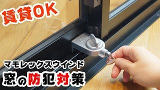 【窓の防犯】しっかり挟んで窓をロックするマモレックスウインド【穴あけ不要】