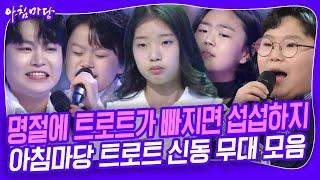 명절에는 트로트~~  트로트 신동 2시간 모아듣기 [아침마당] KBS 방송