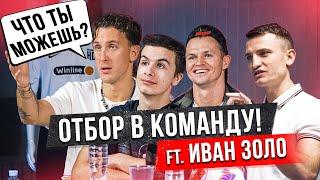 ОТБОР в ФК НА СПОРТЕ #1 Купили Ивана Золо? Тарасов, Егоров, T-killah, Райзен