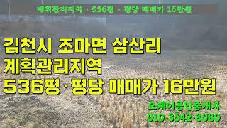 김천시 조마면 삼산리에 소재한 계획관리지역 536평으로 평당 매매가는 16만원