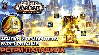 Бурсты и бурст ротация Ретри Паладина в PvP и PvE Гайд / WoW Shadowlands