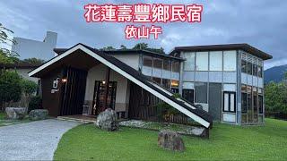 花蓮 壽豐鄉 依山午民宿/2023 05 17/老男人Fred