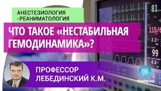 Профессор Лебединский К.М: Что такое «нестабильная гемодинамика»?