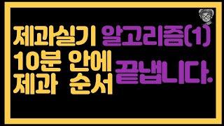 10분 뒤면, 여러분은 더이상 제과기능사 초보가 아닙니다.(제과기능사 이것만 따라하세요 1)[실기시험, 제과기능사]