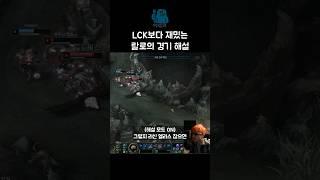 LCK보다 재밌는 랄로의 인게임 해설 #shorts