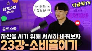 ‍ 23강 - 소비를 줄이는 이유는 자산을 사기 위한 것ㅣ쌩초보반 무료공유ㅣ곰희스쿨