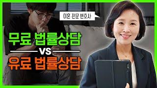 무료 법률상담 vs 유료 법률상담