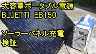 BLUETTI  EB150 ソーラーパネル充電能力検証