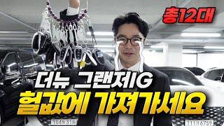 ※폭탄세일※ 900만원 깎아주는 지금이 기회 !! 더뉴 그랜저ig 창고 대방출