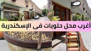 معقول فيه كدة !! محل حلويات ف شارع فؤاد الإسكندرية بتاع أجانب..مكان مختلف و غير معتاد Angelina Kyria