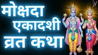 Ekadashi Vrat Katha | एकादशी व्रत कथा | Mokshada Ekadashi Vrat Ki Katha | Mokshada Ekadashi 2024