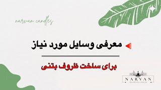 مواد اولیه ظروف سنگ مصنوعی