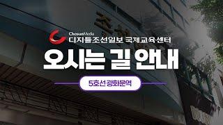 디지틀조선일보 국제교육센터 오시는 길 안내 | 광화문역 6번 출구