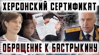 Херсонский сертификат. Обращение к Бастрыкину.