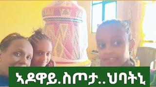   ኣዶዋይ ስጦታ ህባትኒ መርቁለይ እስኪ@musse_shakur @samitigray4537 @AfewerkiTsegaySmile