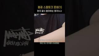 홍콩에서 만난 영국누나가 좋아하는 것