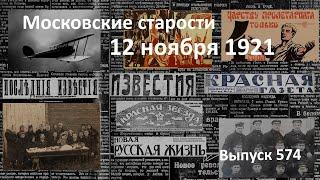 Октябрь в Германии. Неудачный перелет. Цена похорон. Военморы верят.  Московские старости 12.11.1921