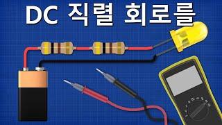 DC 직렬 회로를 설명하다 dc 회로