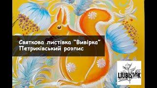 Різдвяна листівка "Вивірка". Петриківський розпис. Christmas card "Squirrel". Petrykivka painting.