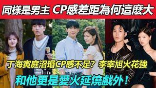 同樣是男主，cp感差距為何這麽大？丁海寅庭沼瑉CP感不足？庭沼瑉歷代CP，李宰旭火花強，和他更是愛火延燒到戲外！#丁海寅#庭沼瑉#李宰旭#李民基#李准