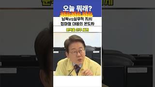  “윤석열은 낭독, 이재명은 지시 – 장마철 대응의 온도차”