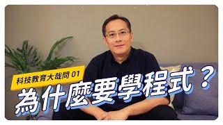 【CodingBar】為什麼要學程式？｜科技教育大哉問 #01