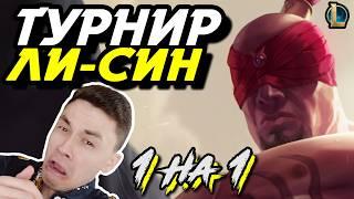 НАРЕЗКИ МОГЛО НЕ БЫТЬ! - ДРАМА НА ТУРНИРЕ STAR! - ЛИ СИН  1 НА 1 МИД - ЛоЛ - League of Legends