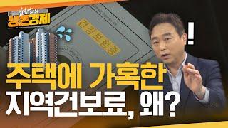 건보료, 집 한 채에만 너무 가혹한 거 아닌가요?