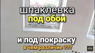 Как ШПАКЛЕВАТЬ под обои и под покраску? Какой шпаклевкой и сколько слоев?