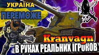 #УкраїнаПереможе Kranvagn, що може в руках Реальних Ігроків #WOT_UA