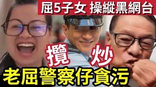 何太加監！何伯老屈「水警大仔貪污」指黑網台「由五子女」背後主使！直播表演「毒父吃兒」大量瘋言瘋語敢說出口！#無糧軍師 #日更頻道#何太生活語錄 ＃何太直播#tvb