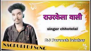 राउरकेला वाली// SINGAR CHOTELAL ORAON// NEW NAGPURI SONG 2022// DJ PRAWESH LATEHAR