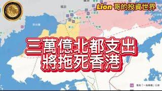 10.19 三萬億北都支出，將拖死香港！