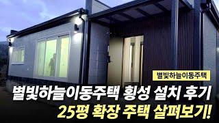 별빛하늘이동주택 25평 확장 주택 설치 후기!! feat.횡성 이동식주택