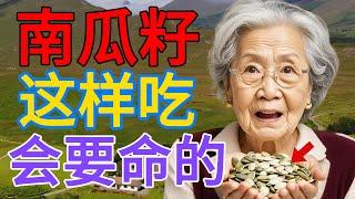 长辈注意：立刻、马上停吃南瓜籽！这8个南瓜籽误区会引发身体不可逆的伤害！